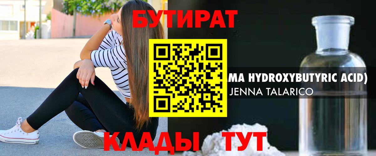 БУТИРАТ вода Менделеевск