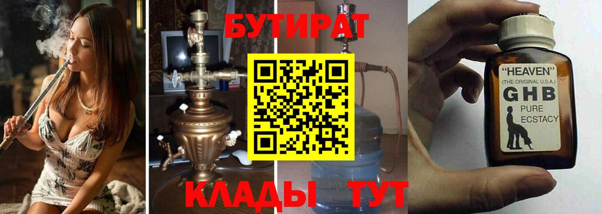 Менделеевск  Бутират жидкий экстази  Вход с VPN 